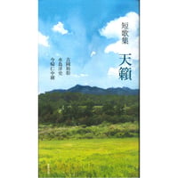 短歌集　天籟