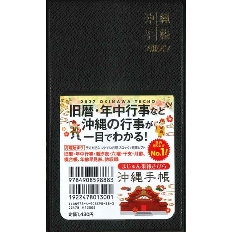 沖縄手帳2027 ハンディタイプ