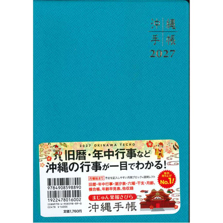 沖縄手帳2027　大判サイズ