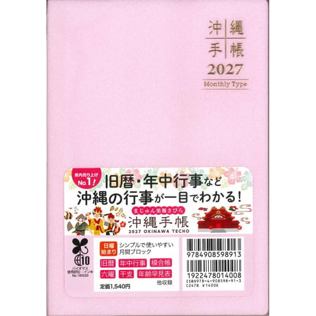 沖縄手帳2026年　マンスリー