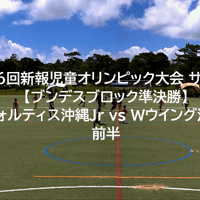 第46回新報児童オリンピック大会 サッカー【ブンデスブロック準決勝】グランフォルティス沖縄Jr vs Wウイング沖縄JFC A 前半
