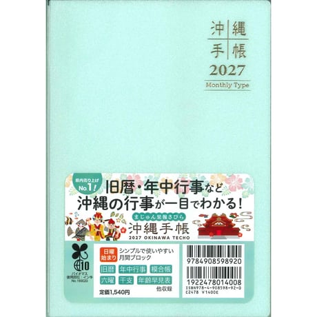 沖縄手帳2026年　マンスリー