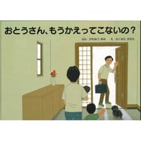 おとうさん、もうかえってこないの？
