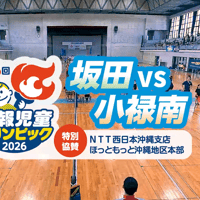 第46回新報児童オリンピック大会男女混合バレーボール決勝 坂田vs小禄南