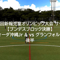 第46回新報児童オリンピック大会・サッカー【ブンデスブロック決勝】FCヴォルティーダ沖縄Jr A vs グランフォルティス沖縄Jr　後半