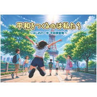 平和をつくるのは私たち