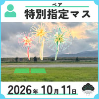 特別指定マス　ペア／2名まで