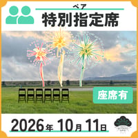 特別指定席 ペア座席あり／2名まで