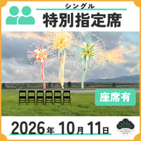 特別指定席　シングル座席あり／1名まで