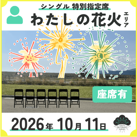 [わたしの花火エリア]シングル座席付／1名まで