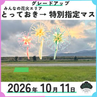 【特別指定マス】グレードアップチケット【みんなの花火エリアとっておき購入者対象】