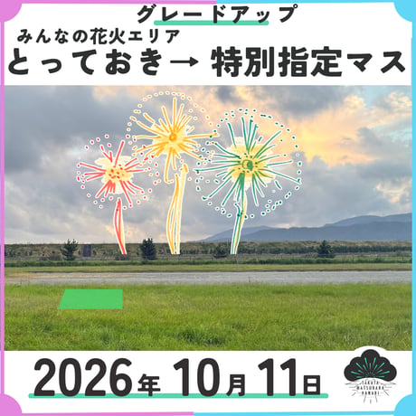 【特別指定マス】グレードアップチケット【みんなの花火エリアとっておき購入者対象】