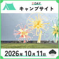 キャンプサイト  2DAY／最大8名まで