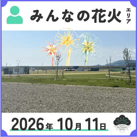 みんなの花火エリア／1名まで