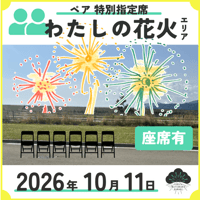 [わたしの花火エリア] ペア座席付／2名まで