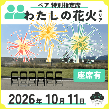 [わたしの花火エリア] ペア座席付／2名まで