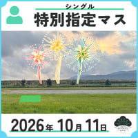 特別指定マス　シングル／1名まで