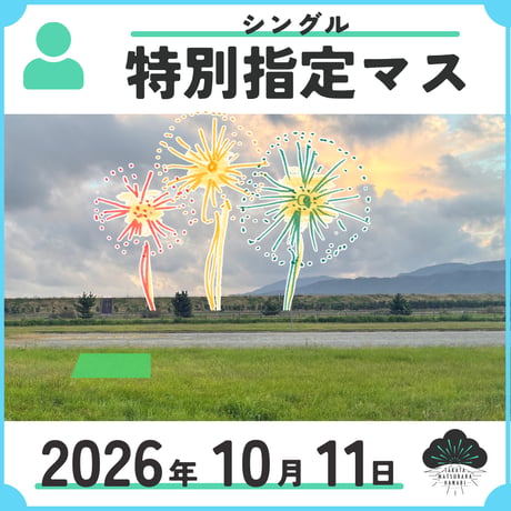特別指定マス　シングル／1名まで