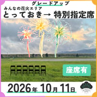 【特別指定席（座席あり）】グレードアップチケット【みんなの花火エリアとっておき購入者対象】