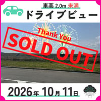 ドライブビュー【車高2.0m未満】／最大乗車人数まで
