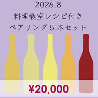 料理教室レシピ付き ペアリング5本セット