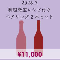 料理教室レシピ付き ペアリング2本セット