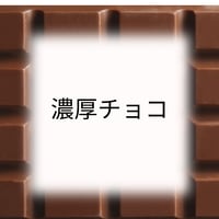 濃厚チョコ