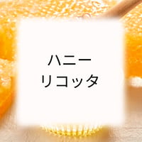 ハニー・リコッタ