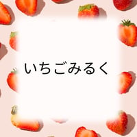 いちごみるく