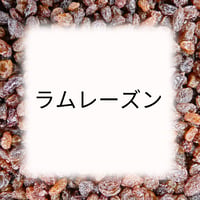ラムレーズン