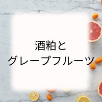 酒粕とグレープフルーツ