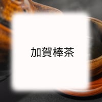 加賀棒茶