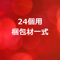 ★選べる24個セット★