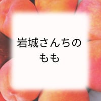 岩城さんちのもも