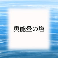 奥能登の塩