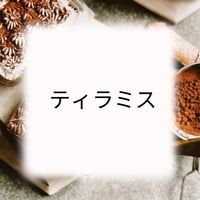 ティラミス