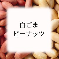 白ごまピーナッツ