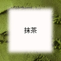 抹茶