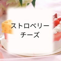 ストロベリーチーズ