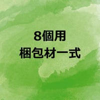 ★選べる8個セット★