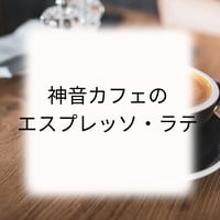 神音カフェのエスプレッソ・ラテ