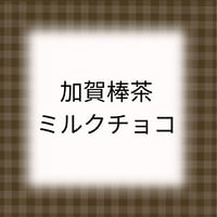 加賀棒茶ミルクチョコ