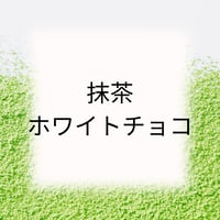 抹茶ホワイトチョコ