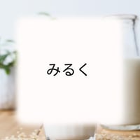 みるく