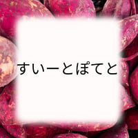 すいーとぽてと