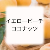 イエローピーチココナッツ