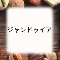 ジャンドゥイア