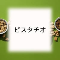 ピスタチオ