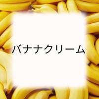 バナナクリーム