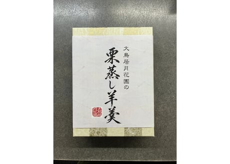 栗蒸し羊羹  化粧箱入り